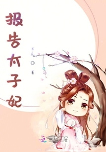 報告太子妃