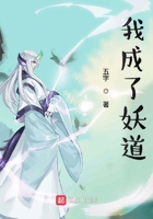 我成了妖道在線閱讀