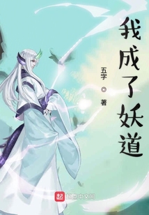 我成了妖道