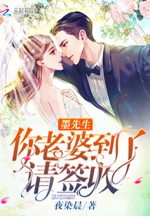 墨先生你老婆到了請簽收