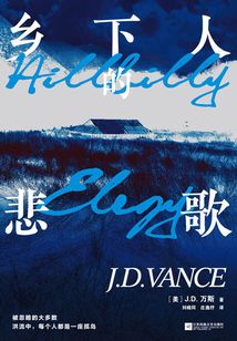 乡下人的悲歌(2020版)