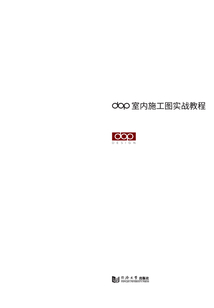 dop室內施工圖實戰教程