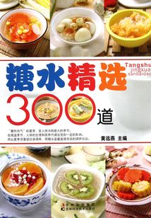 糖水精選300道