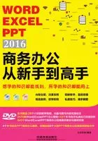 Word/Excel/PPT 2016商务办公从新手到高手在线阅读