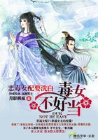 恶毒女配要洗白:毒女不好当在线阅读