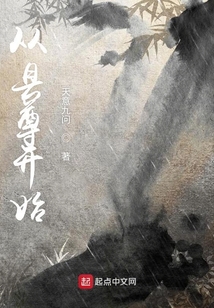 从县尊开始