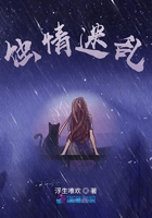 蝕情迷亂在線閱讀