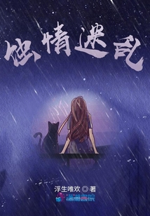蝕情迷亂