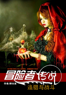冒险者传说:追猎与战斗