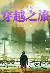 28世紀穿越之旅