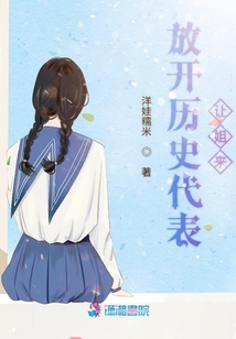 放開歷史代表讓姐來
