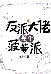 反派大佬是個菠蘿派