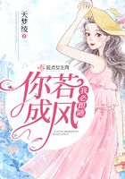 你若成風(fēng)我必跟隨在線閱讀