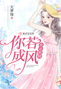 你若成風我必跟隨