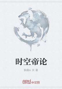 時空帝論