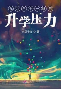 九九八十一難的升學壓力