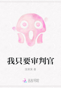 我只要審判官