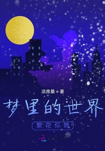夢里的世界繁花似錦