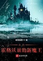 來自霍格沃茲的新魔王在線閱讀