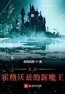 來自霍格沃茲的新魔王