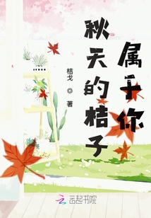 秋天的桔子屬于你