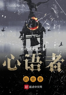 心語者的世界