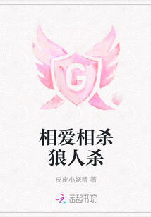相愛相殺狼人殺