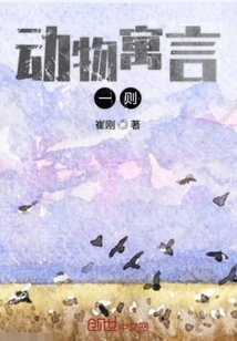 動物寓言一則