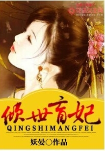 傾世盲妃