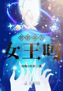 你想成為女王嗎