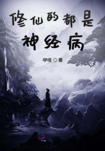 修仙的都是神經病