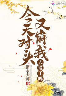 今天對(duì)頭又崩我人設(shè)了嗎