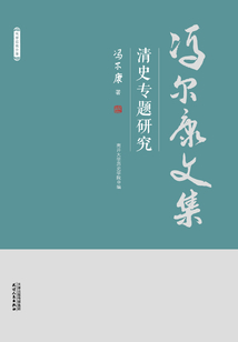 馮爾康文集:清史專題研究