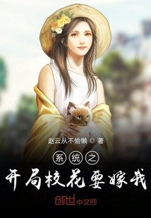 系统之开局校花要嫁我