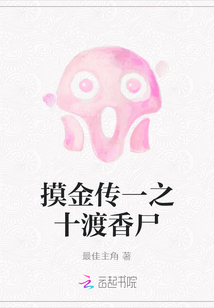 摸金傳一之十渡香尸