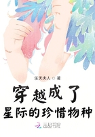 穿越成了星際的珍惜物種在線閱讀