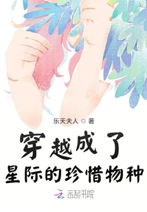穿越成了星際的珍惜物種
