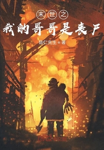 末世之尸哥
