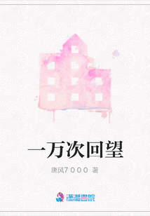 一萬次回望
