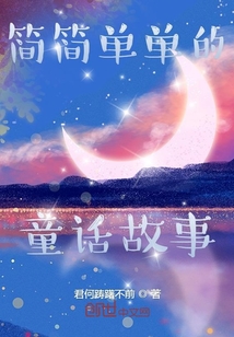 簡簡單單的童話故事