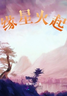缘星火起