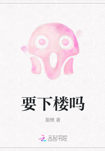 要下樓嗎