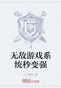 無敵游戲系統秒變強