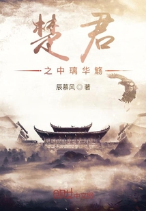 楚君之中璃華觴
