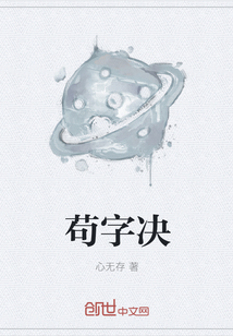 茍字決