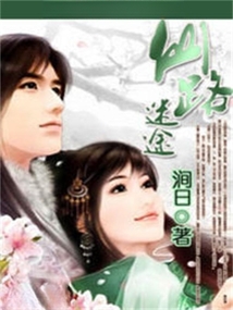 仙路迷途 cover