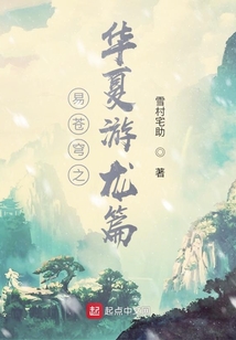易蒼穹之華夏游龍篇