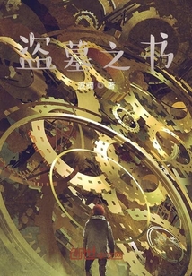 盜墓之書