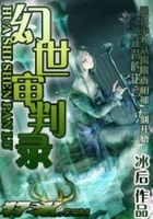 幻世审判录在线阅读