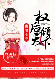 腹黑王爷:权后倾天下